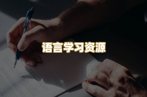 语言学习资源