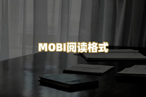 MOBI阅读格式