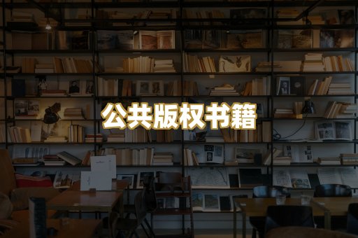 公共版权书籍